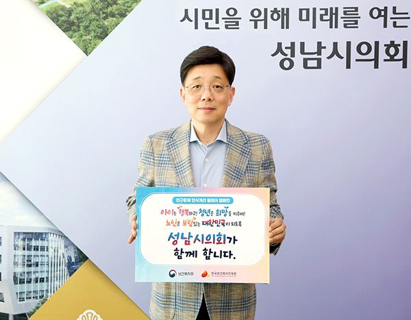 성남시의회, 인구문제 인식개선을 위한 릴레이 캠페인 동참