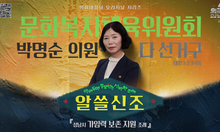 성남시의회,‘알쓸신조 – 박명순 의원 편’ SNS 통해 공개
