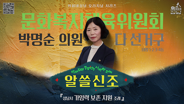 성남시의회,‘알쓸신조 – 박명순 의원 편’ SNS 통해 공개