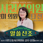 성남시의회,‘알쓸신조 – 박은미 의원 편’ SNS 통해 공개