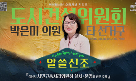 성남시의회,‘알쓸신조 – 박은미 의원 편’ SNS 통해 공개