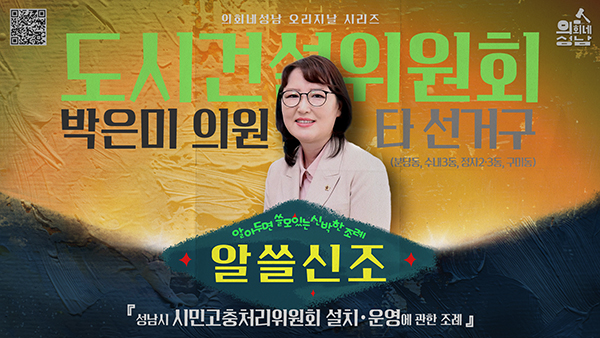 성남시의회,‘알쓸신조 – 박은미 의원 편’ SNS 통해 공개