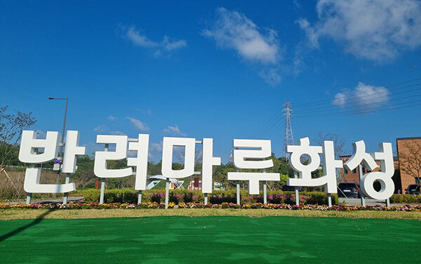 경기도, 반려마루 화성 개관 1주년 반려동물 입양·교육·휴식공간 다 잡았다