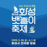 화성특례시, 『제15회 화성 뱃놀이 축제』5월 30일 개막