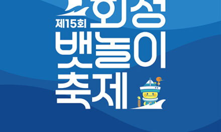 화성특례시, 『제15회 화성 뱃놀이 축제』5월 30일 개막