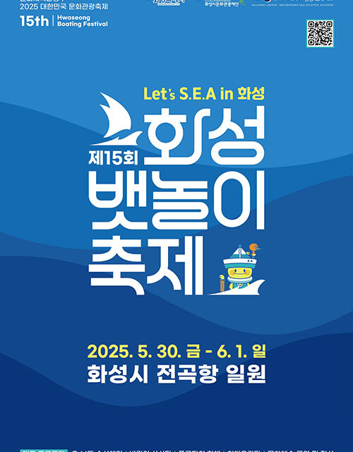 화성특례시, 『제15회 화성 뱃놀이 축제』5월 30일 개막