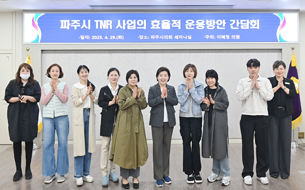 파주시의회, 이혜정 의원‘길고양이 TNR 사업 관련 간담회’개최
