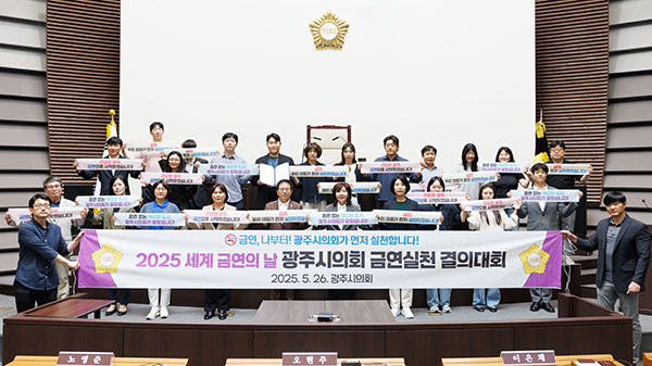 광주시의회, ‘세계 금연의 날’ 맞아 금연 결의 대회 개최