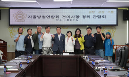 안성시의회, 안성시자율방범대연합회와 간담회