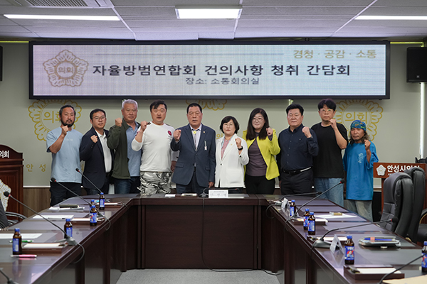 안성시의회, 안성시자율방범대연합회와 간담회