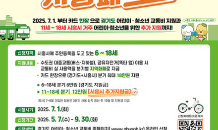 시흥시, 어린이·청소년 교통비 통합 지원‘시흥패스+(플러스)’  5월 7일부터 사전 신청 개시