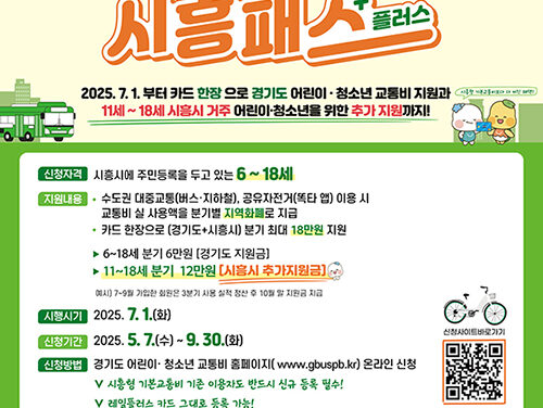 시흥시, 어린이·청소년 교통비 통합 지원‘시흥패스+(플러스)’  5월 7일부터 사전 신청 개시