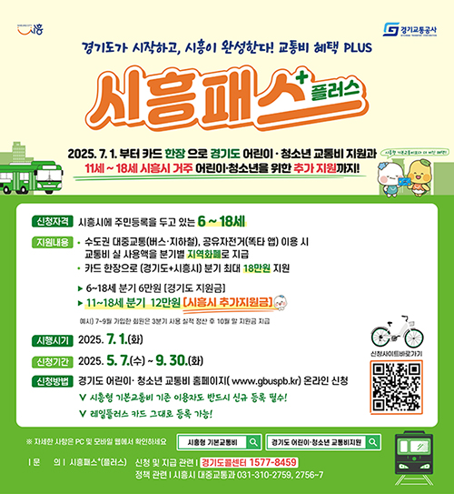 시흥시, 어린이·청소년 교통비 통합 지원‘시흥패스+(플러스)’  5월 7일부터 사전 신청 개시