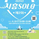 시흥시,‘제2회 시흥 솔로(SOLO)’ 미혼남녀 참가자 모집