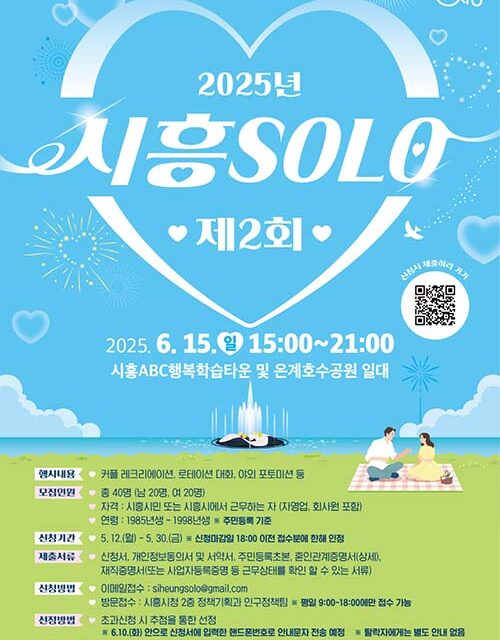 시흥시,‘제2회 시흥 솔로(SOLO)’ 미혼남녀 참가자 모집