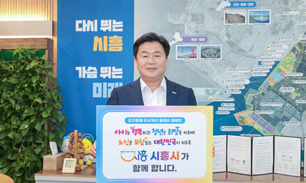 시흥시, 인구문제 인식 개선 릴레이 캠페인 동참