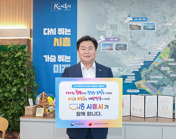 시흥시, 인구문제 인식 개선 릴레이 캠페인 동참