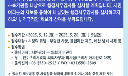 구리시의회, 행정사무감사 앞두고 시민제보 접수
