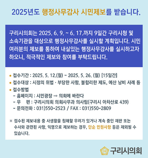 구리시의회, 행정사무감사 앞두고 시민제보 접수