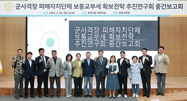 포천시의회, 군사격장 피해 보상 방안으로 보통교부세 확보 본격 추진