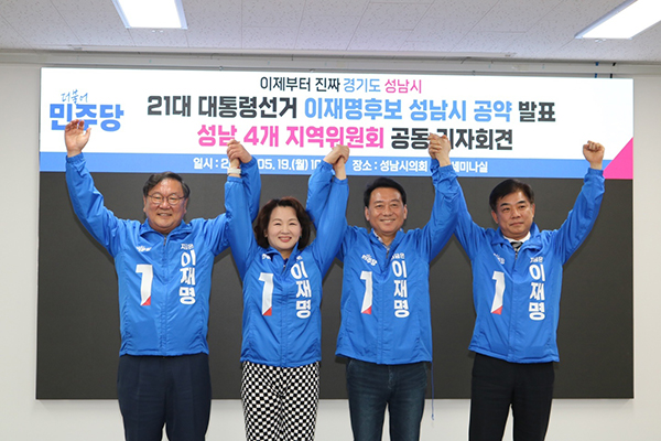 성남시의회, 민주당협의회 주최 “이재명 후보 공약 관련, 성남 4개 지역위원회 공동 기자회견”