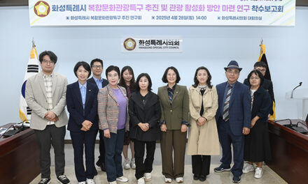 화성특례시의회 의원연구단체 ’화성특례시 복합문화관광특구 추진 연구회’  연구용역 착수보고회 실시