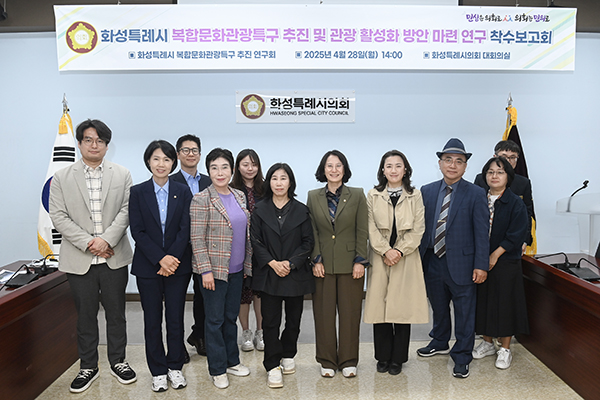 화성특례시의회 의원연구단체 ’화성특례시 복합문화관광특구 추진 연구회’  연구용역 착수보고회 실시