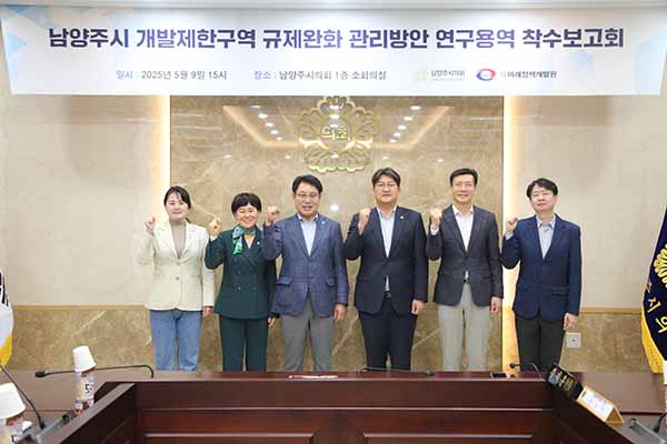 남양주시의회,「남양주시 개발제한구역 규제완화 관리방안」 연구용역 착수보고회 개최