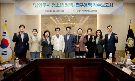 남양주시의회, 「남양주시 청소년 정책 연구모임」 용역 착수보고회 개최