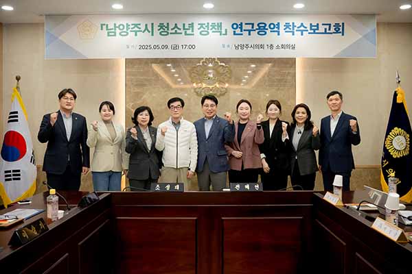남양주시의회, 「남양주시 청소년 정책 연구모임」 용역 착수보고회 개최