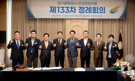 남양주시의회, 경기동부권 시‧군의장협의회 제133차  정례회의 개최