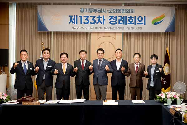 남양주시의회, 경기동부권 시‧군의장협의회 제133차  정례회의 개최