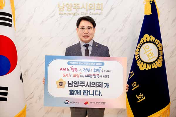조성대 남양주시의회 의장,‘인구문제 인식개선 릴레이 캠페인’동참