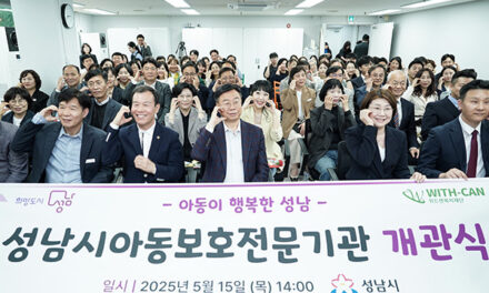 성남시, 아동보호전문기관 복정동에 개관