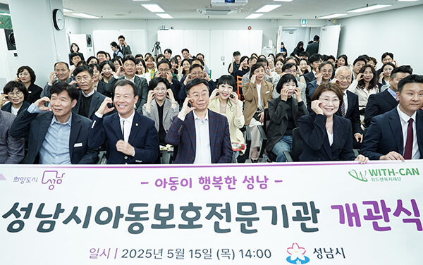 성남시, 아동보호전문기관 복정동에 개관
