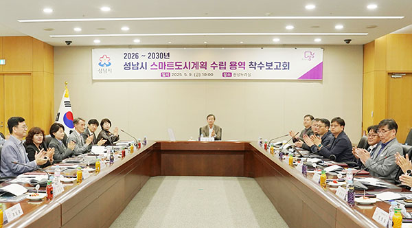 성남시, 스마트 미래도시로 도약할 5년 청사진 그린다