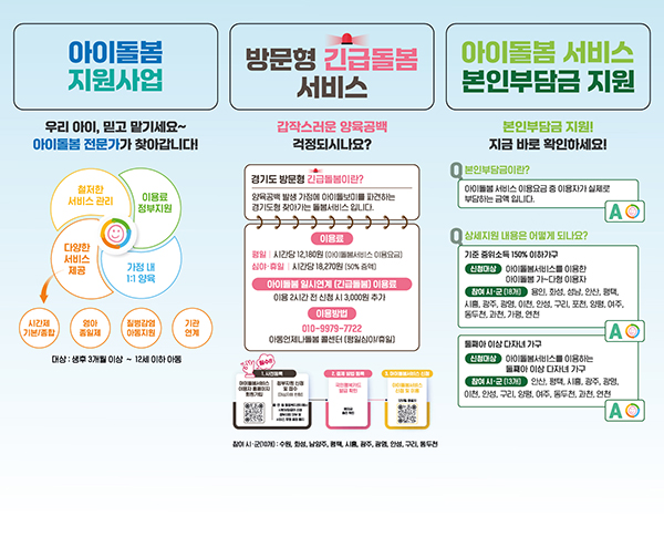 경기도, 출장이나 야근 등 갑작스럽게 아이를 돌볼 수 없는 상황이라면? 경기도 아이돌봄 서비스를 이용하세요