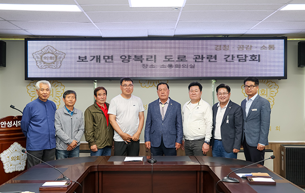 안성시의회, 보개면 양복리 도로 관련 민원 간담회 개최