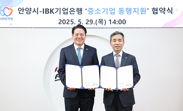 안양시, IBK기업은행과 ‘중소기업 동행지원’ 업무협약 체결