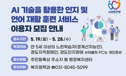 안양시, ‘인공지능 기반 인지·언어 재활 훈련 서비스’ 운영 이용자 100명 모집
