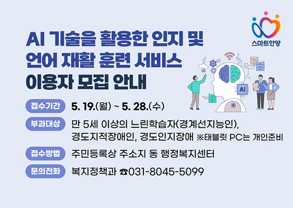안양시, ‘인공지능 기반 인지·언어 재활 훈련 서비스’ 운영 이용자 100명 모집