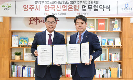 양주시, ‘산업은행’과 맞손 테크노밸리·은남산단 기업 유치 ‘본격화’