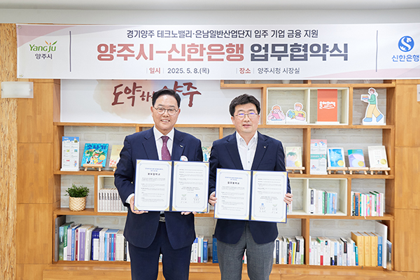 양주시, ‘신한은행’과 ‘맞손’ 기업 유치를 위한 맞춤형 금융지원 ‘본격화’