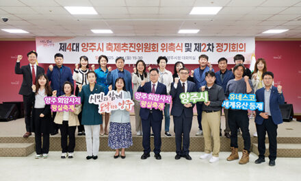 양주시, 축제추진위원회 새 출범 회암사지 왕실축제 준비 본격화