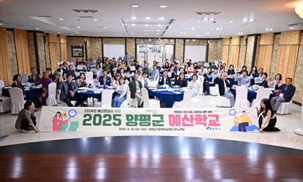 양평군, 2025년 양평군 예산학교 개최