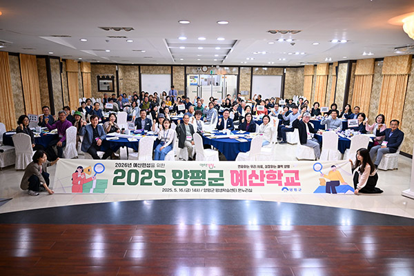 양평군, 2025년 양평군 예산학교 개최