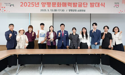 양평군, 제2기 문화매력발굴단 발대식 개최
