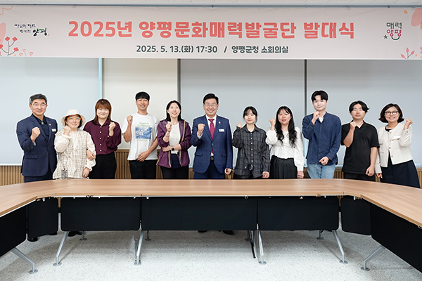 양평군, 제2기 문화매력발굴단 발대식 개최