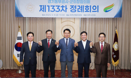 여주시의회, 제133차 경기동부권시·군의장협의회 정례회의 개최