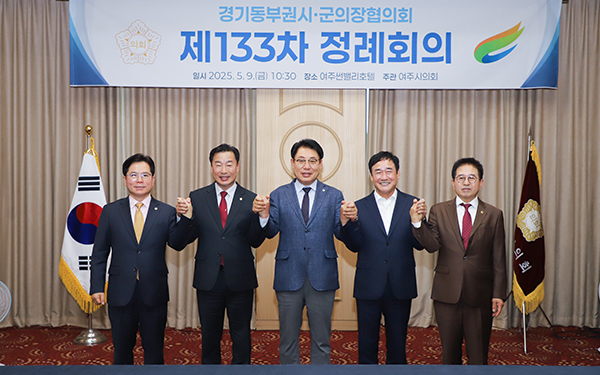 여주시의회, 제133차 경기동부권시·군의장협의회 정례회의 개최